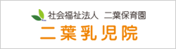 二葉乳児院