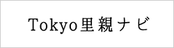 Tokyo里親ナビ