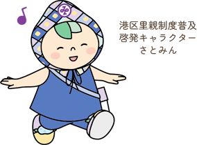 港区里親制度普及啓発キャラクターさとみん