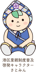 港区里親制度普及啓発キャラクターさとみん