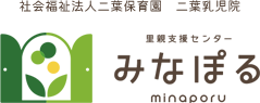 社会福祉法人二葉保育園(みなぽる)